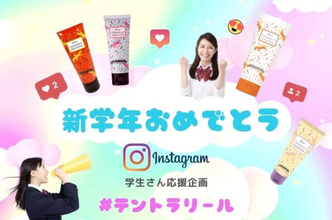 【学生限定企画】テントラップシリーズ　 Instagramリールコンテスト
